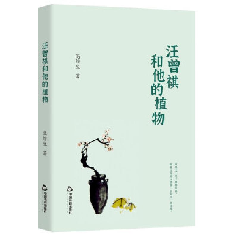 正版新书]汪曾祺和他的植物高维生 著9787506883283高清大图