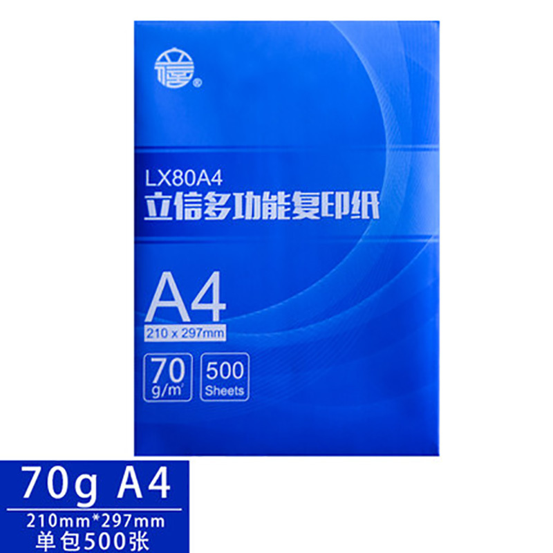 立信复印纸 A4/70g(单位/包500张)打印纸双面电脑打印纸 白纸草稿纸办公用纸