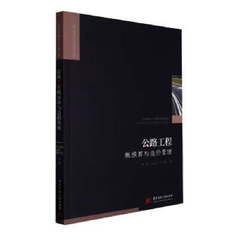 正版新书】公路工程概预算与造价管理杨俊,张昆山,黄伟健主编97
