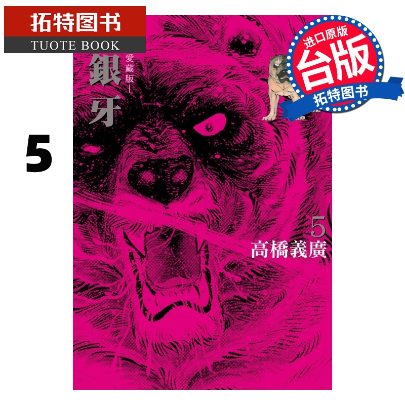 [正版] 漫画书 银牙 爱藏版 5 首刷限定版 高桥义广 东立 台版漫画 进口原版书 拓特原版高清大图