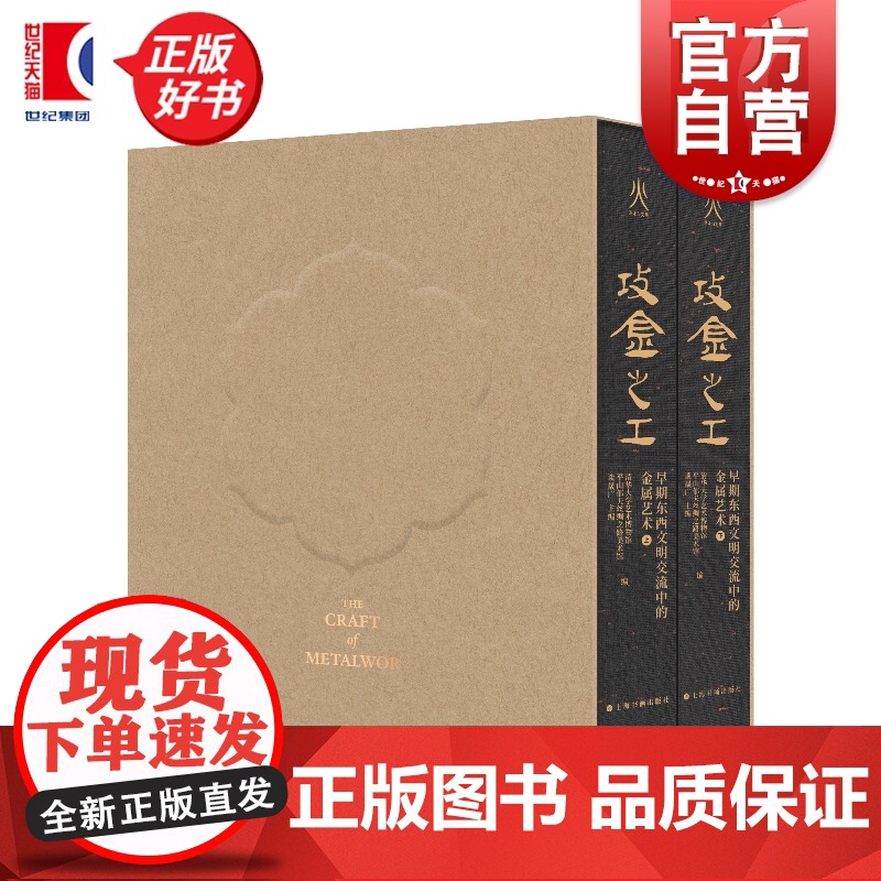 攻金之工:早期东西文明交流中的金属艺术 清华大学艺术博物馆编日本平山郁夫丝绸之路美术馆上海书画出版社丝绸之路金属艺术考古高清大图