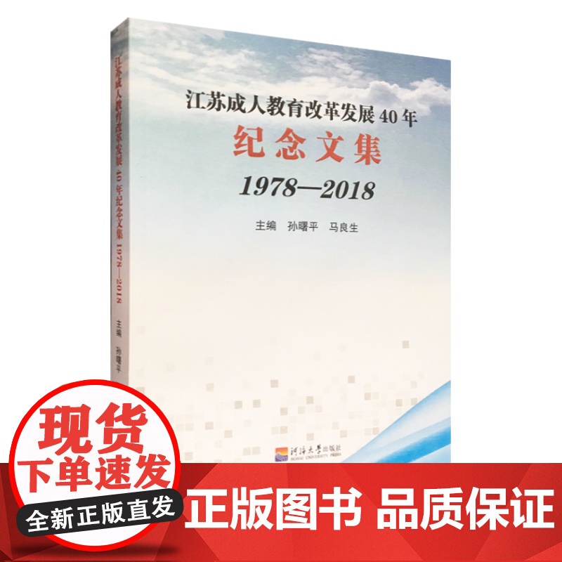 江苏成人教育改革发展40年纪念文集:1978-2018高清大图