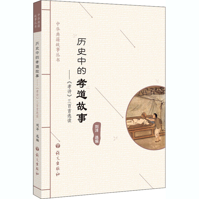 历史中的孝道故事——《孝经》三百首选读 刘洋 编 文学 文轩网
