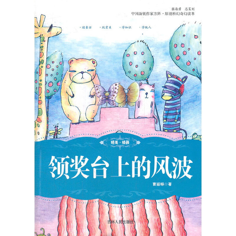 正版新书】领奖台上的风波曹延标 著9787206081194