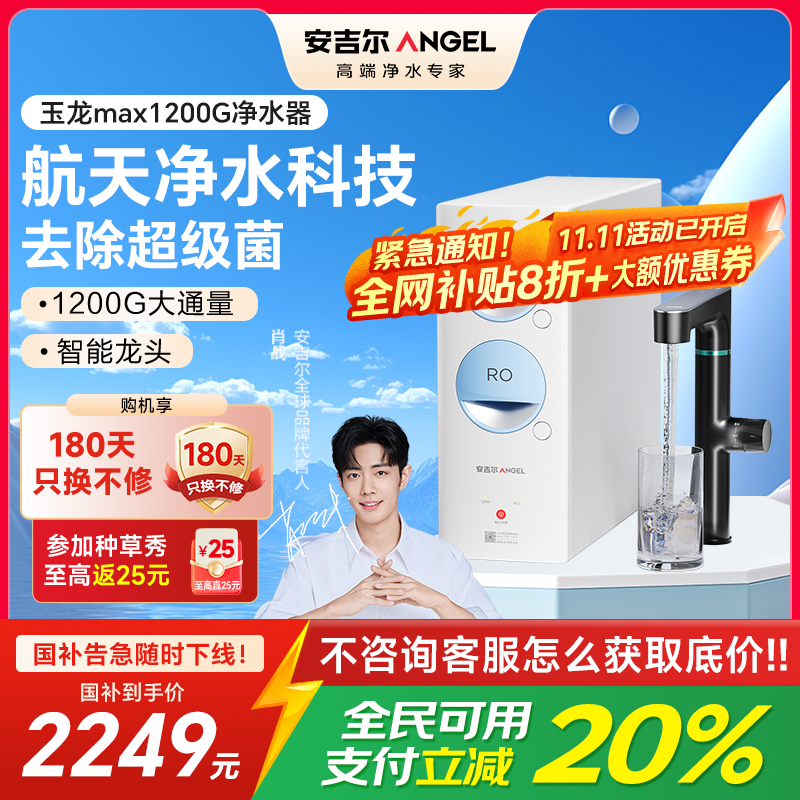 安吉尔净水器家用直饮机 RO反渗透膜净饮机玉龙/天池Max1200G双出水0阻垢剂