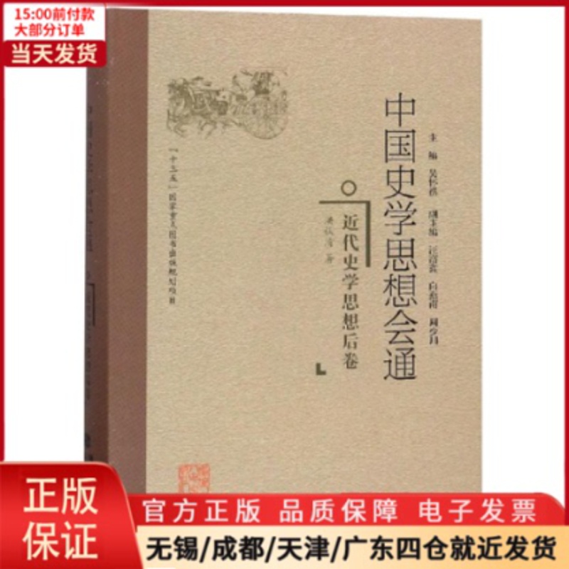 [正版]全新 近代史学思想后卷/中国史学思想会通 历史/史学理论 9787211078110高清大图