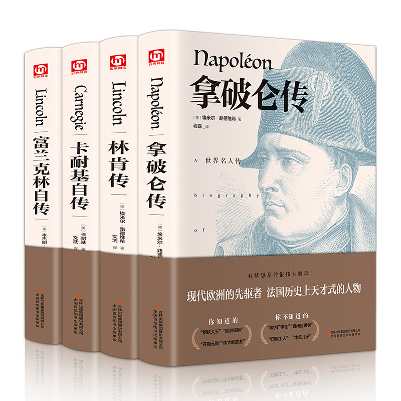 [四本]组合套装 [正版]拿破仑传 林肯传卡耐基自传富兰克林自传书籍传记中文版全译本人物传记伟人书籍名人伟人传记拿破仑日高清大图