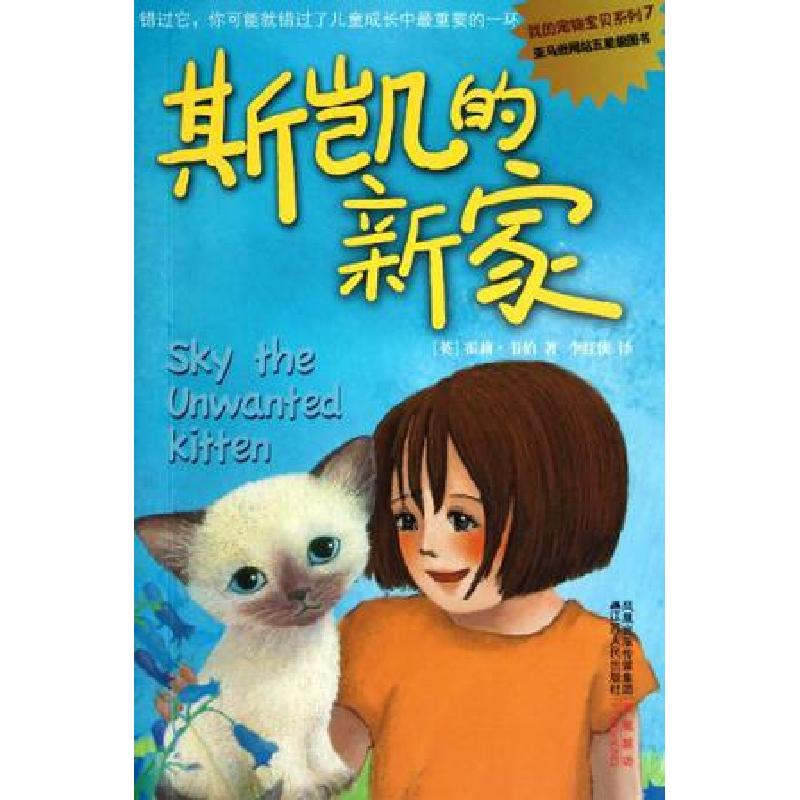正版新书]斯凯的新家(英)霍莉·韦伯著;李红侠译 著9787214066046高清大图