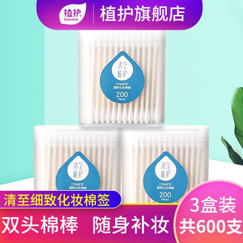 植护双头化妆棉签新生儿棉签棒卸妆掏耳朵一次性棉棒棉花棒600支 细致化妆棉棒3盒