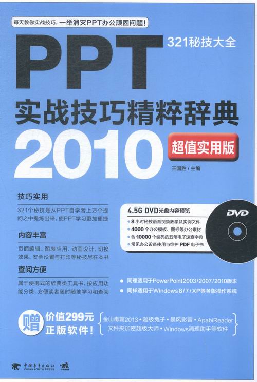 [正版]! PPT实战技巧精粹辞典:2010实用版:321秘技大全 中国近现代小说 书籍 书 图书 江苏书高清大图