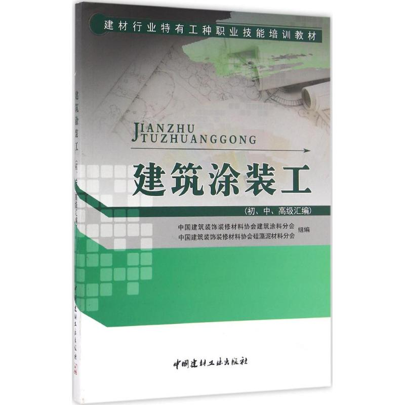 【M】建筑涂装工-9787516014394