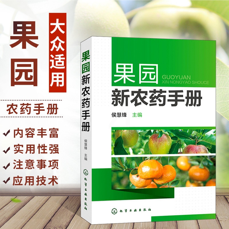[正版]果园新农药手册 果树农药书籍大全农药安全使用技术手册农药学农业种植基础知识书蔬菜农作物病虫害识别防治方法详解喷高清大图