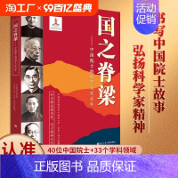 名人传记毛泽东 【正版】国之脊梁中国院士的科学人生百年纪实文学书籍中国科学家的家国天下各学科40位中国院士的光辉事迹弘扬
