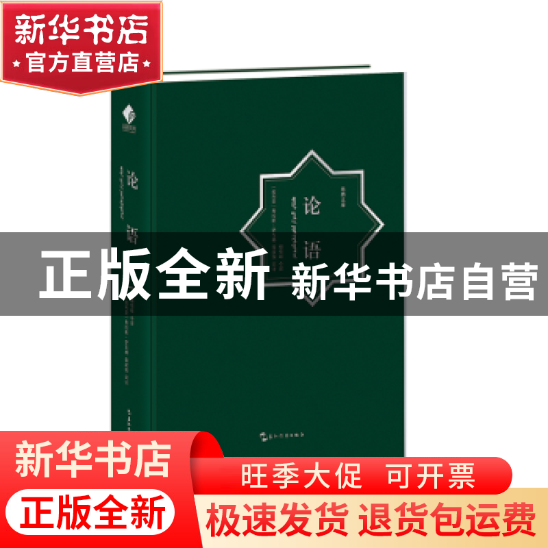 正版 论语:汉阿对照 责编:杨雪|译者:杨伯峻//(叙利亚)费拉斯·萨高清大图