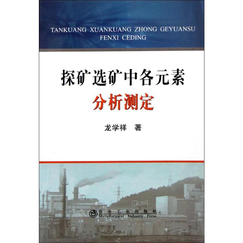 【M】探矿选矿中各元素分析测定-9787502456115