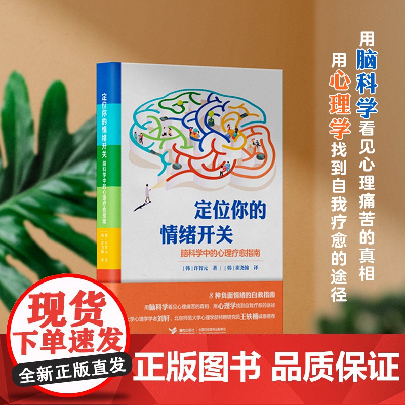 定位你的情绪开关:脑科学中的心理疗愈指南 许智元青少年儿童 启蒙认知心理学解决情绪困境自我疗愈书籍正版 接力出版社高清大图