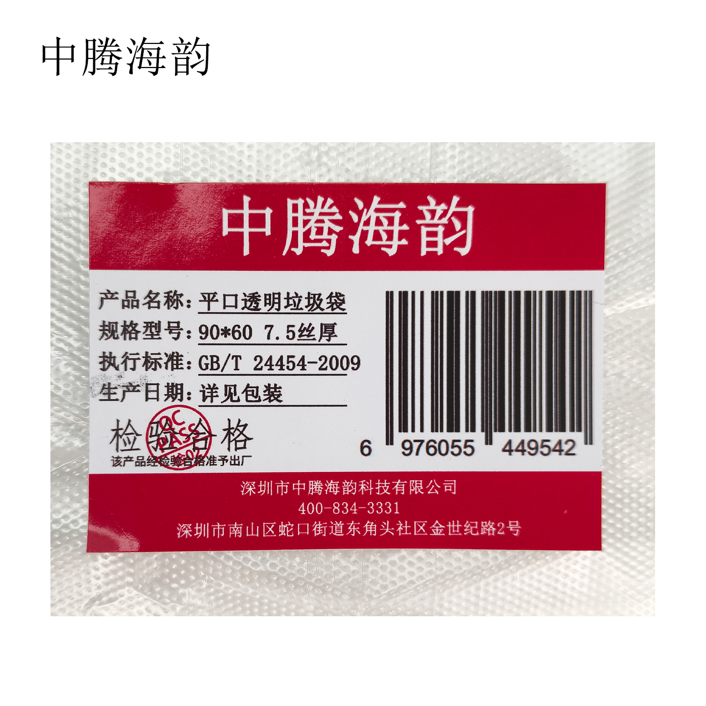 中腾海韵 平口透明垃圾袋 90*60 7.5丝厚 个高清大图