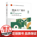 食品工厂设计（第2版）工艺计算、设备选型、车间布置以及管路设计 “十四五”普通高等教育本科部委级规划教材