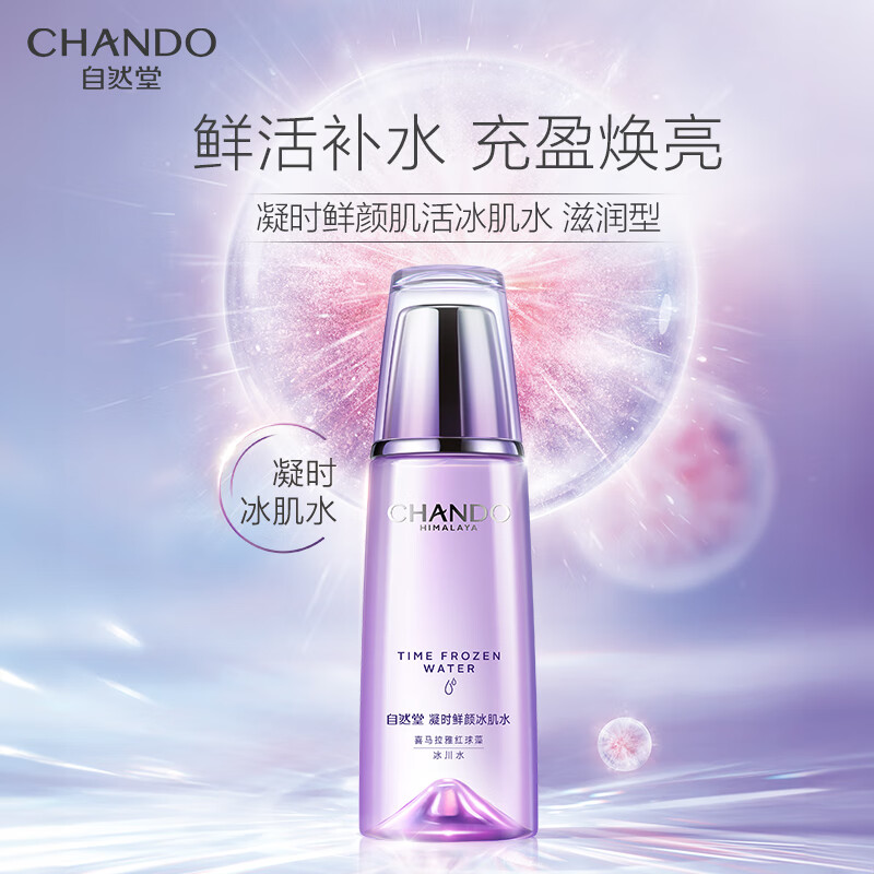 自然堂(CHANDO) 凝时鲜颜冰肌水(滋润型) ZHT-1NSS 160mL 1瓶