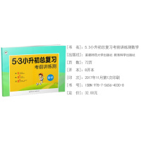 2018新版 53小升初总复习考前讲练测数学 小学毕业升学知识汇总复习专题训练真题实战模拟试卷精选 小学升初中备考练习卷