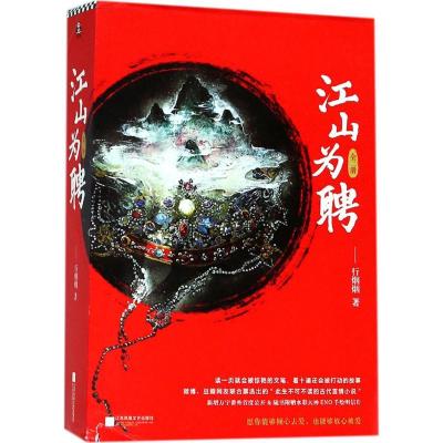 11江山为聘978755941867822