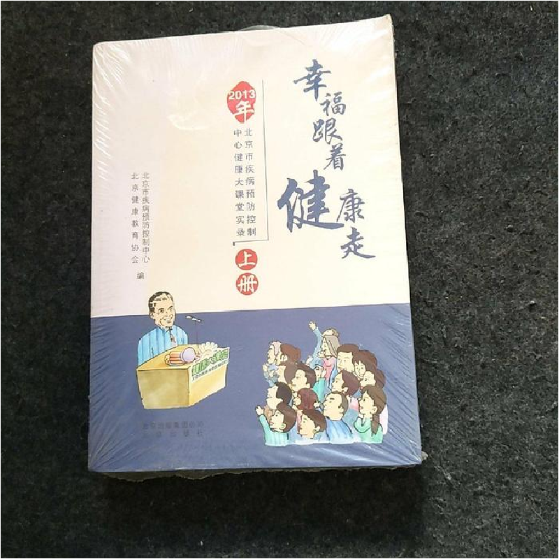 正版新书】幸福跟着健康走下册北京市疾病预防控制中心9787200104