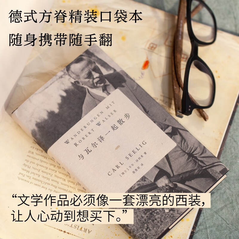 [正版]与瓦尔泽一起散步 卡尔泽利希著 现代德语文学奠基人珍贵对话录 文学大师给世界写下的动人遗言 外国文学散文随笔高清大图