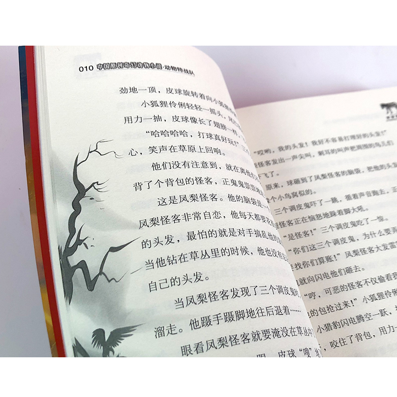 致命烈焰 中国原创奇幻动物小说 动物特战队 沈石溪主编 9-15岁儿童动物小说学生课外读物 中小学生课外阅读文学作品