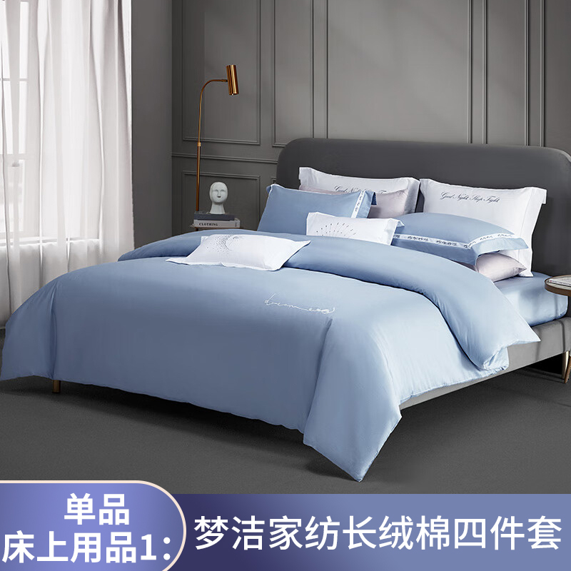 单品-床上用品1:梦洁家纺长绒棉四件套200*230cm.