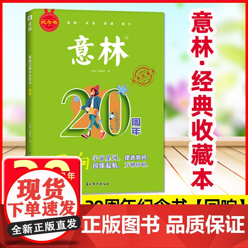 2025新版意林20周年纪念书全4册廿念不忘初心回响中学生杂志精选好文珍藏中高考作文素材累计范文美文阅读意林高票好文20高清大图