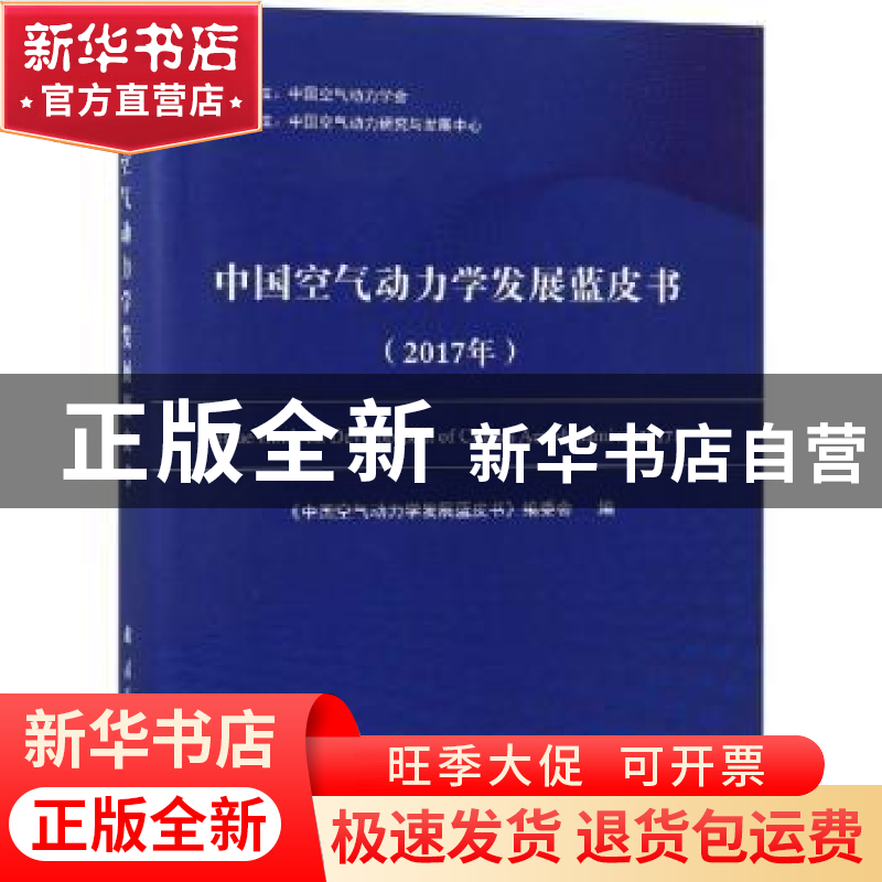 正版 中国空气动力学发展蓝皮书:2017年 《中国空气动力学发展蓝高清大图