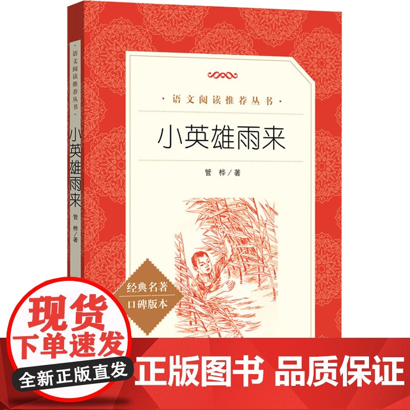正版童年爱的教育小英雄雨来全套3册6年级林海雪原草房子暴风骤雨小兵张嘎湘行散记白洋淀纪事红色经典书人民文学出版社学生读本高清大图