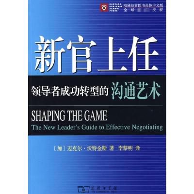 [M]新官上任——领导者成功转型的沟通艺术-9787100056885