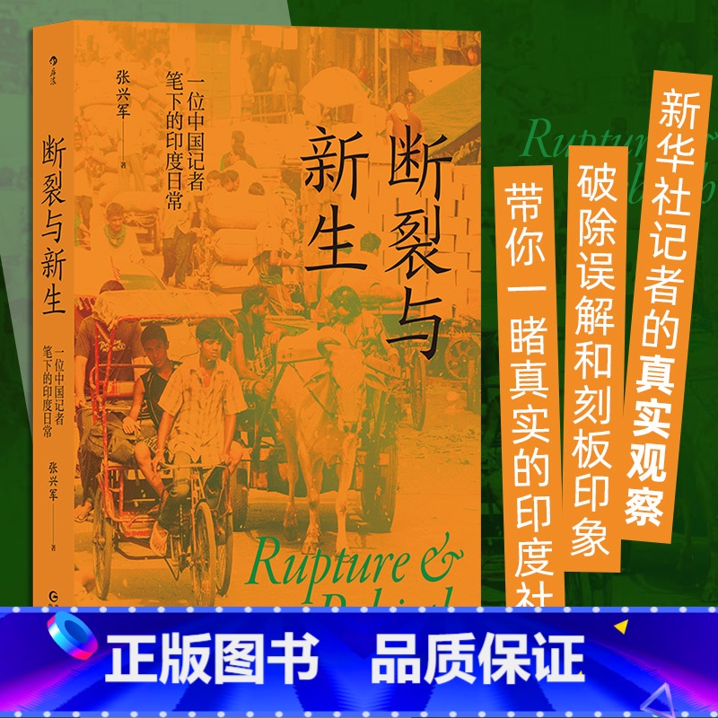[正版]断裂与新生 张兴军著 一位中国记者笔下的印度日常 印度文化真实生活 非虚构社会观察 纪实社科书籍 书店书籍
