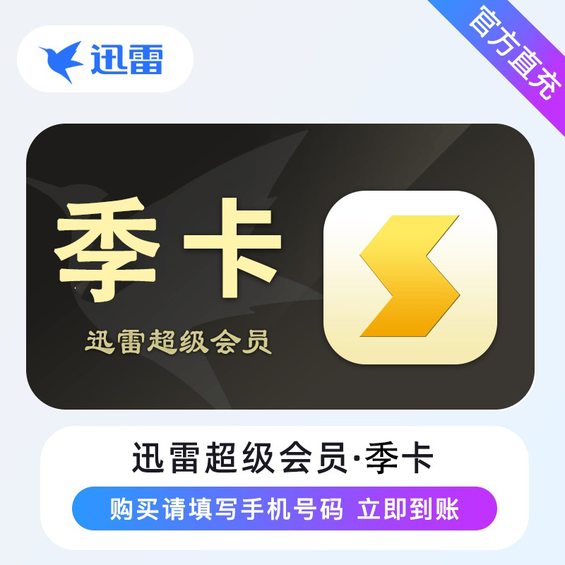 [直充]迅雷超级会员季卡高清大图