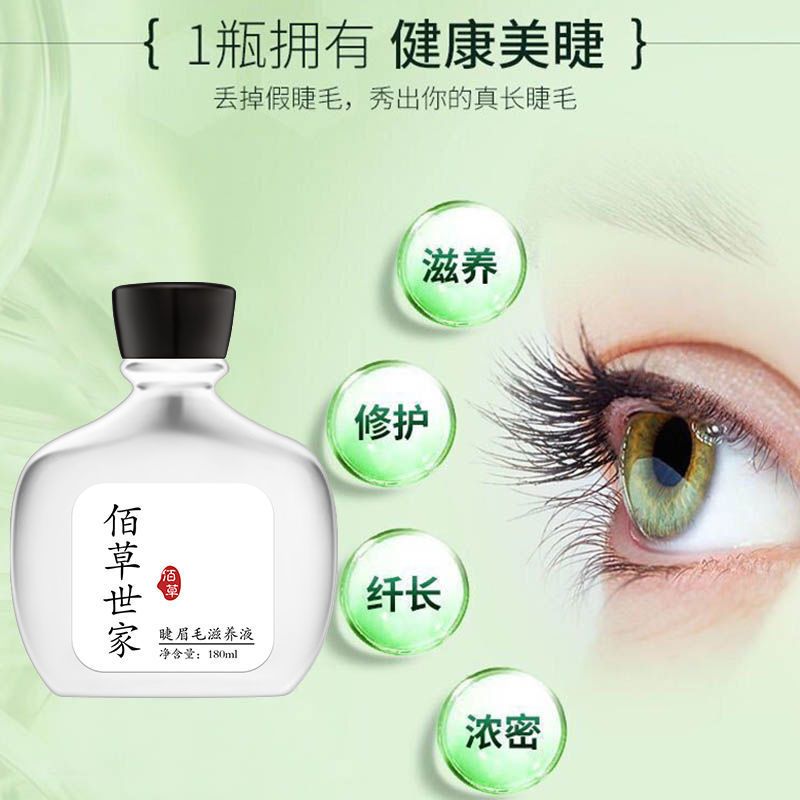 佰草世家[睫毛增长液]快速增长 男女浓眉浓密生眉液睫毛生长液 180ml