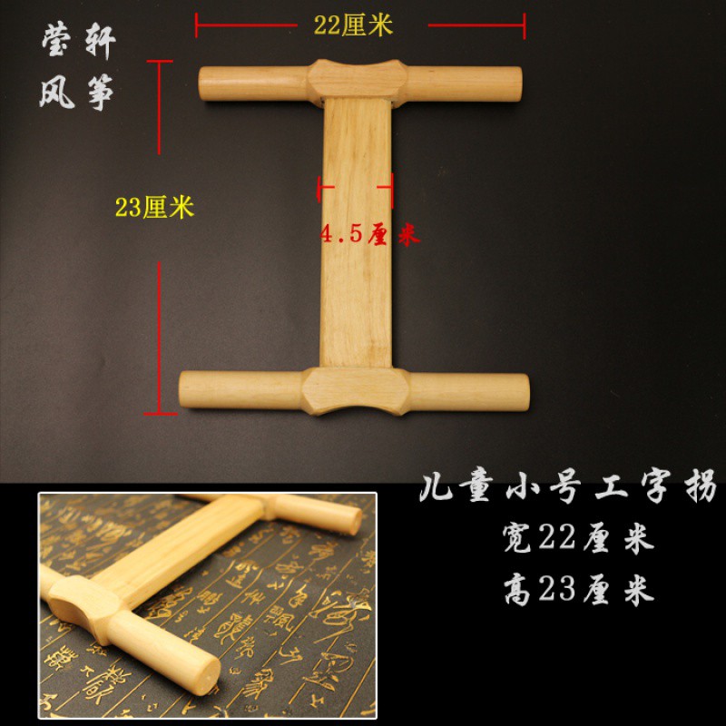 正品潍坊风筝放飞工具 木头拐子 风筝线拐 小号/中号/大号 工字拐创意 三维工匠 大号+浸胶凯夫拉线3号2股900米高清大图