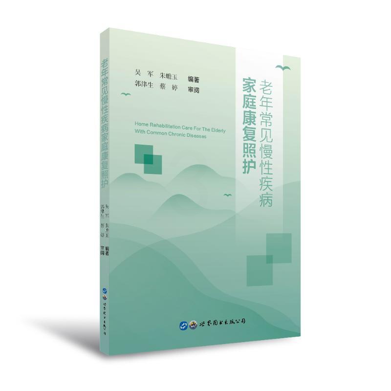 [醉染正版]老年常见慢性疾病家庭康复照护 吴军 朱蟾玉 编著 家庭个人健康科学养生保健专业知识图书 书籍 世界图书出高清大图