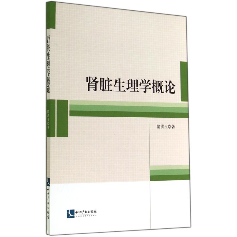 [正版]肾脏生理学概论 隋洪玉 内科学医生医师临床诊断治疗专业书籍 医学类图书 知识产权出版高清大图
