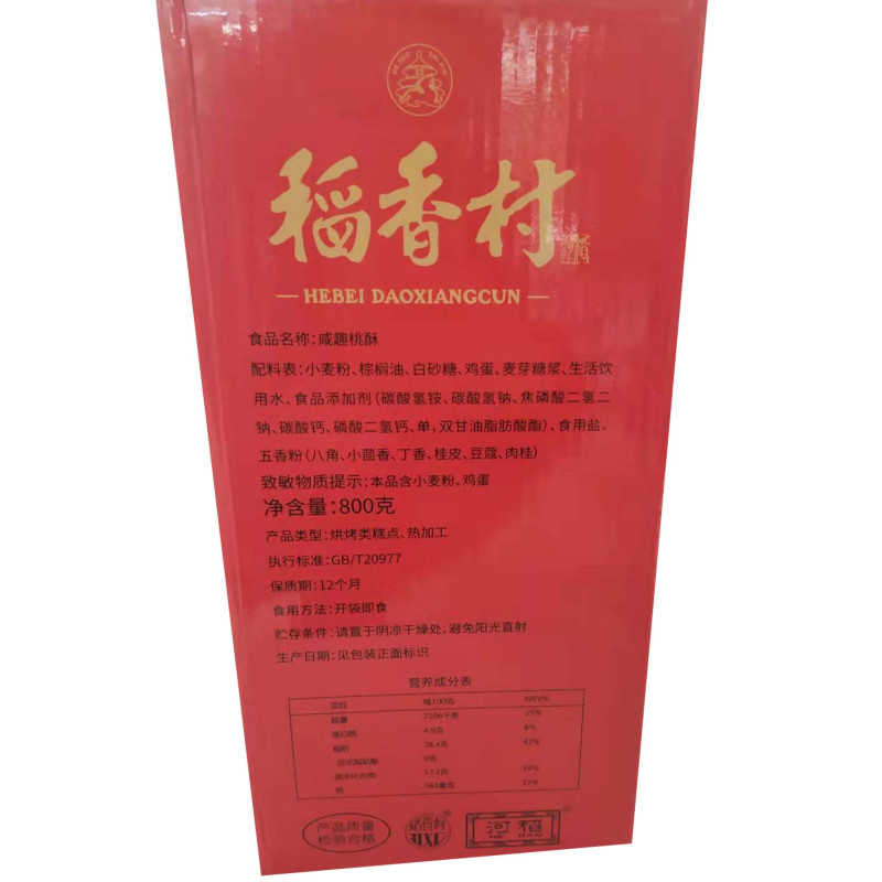 稻香村咸趣桃酥礼盒800g