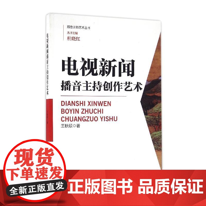 电视新闻播音主持创作艺术 播音主持艺术丛书高清大图