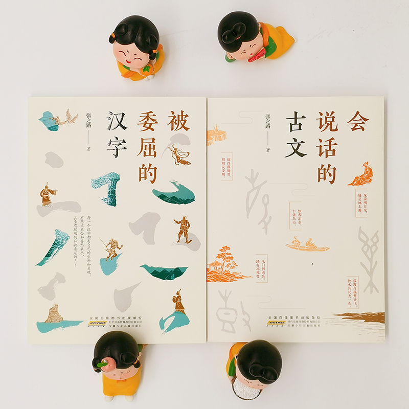 会说话的古文+被委屈的汉字 [正版]被委屈的汉字+会说话的古文全套2册 张之路作品 7-8-9-12岁小学生三四五年级课高清大图