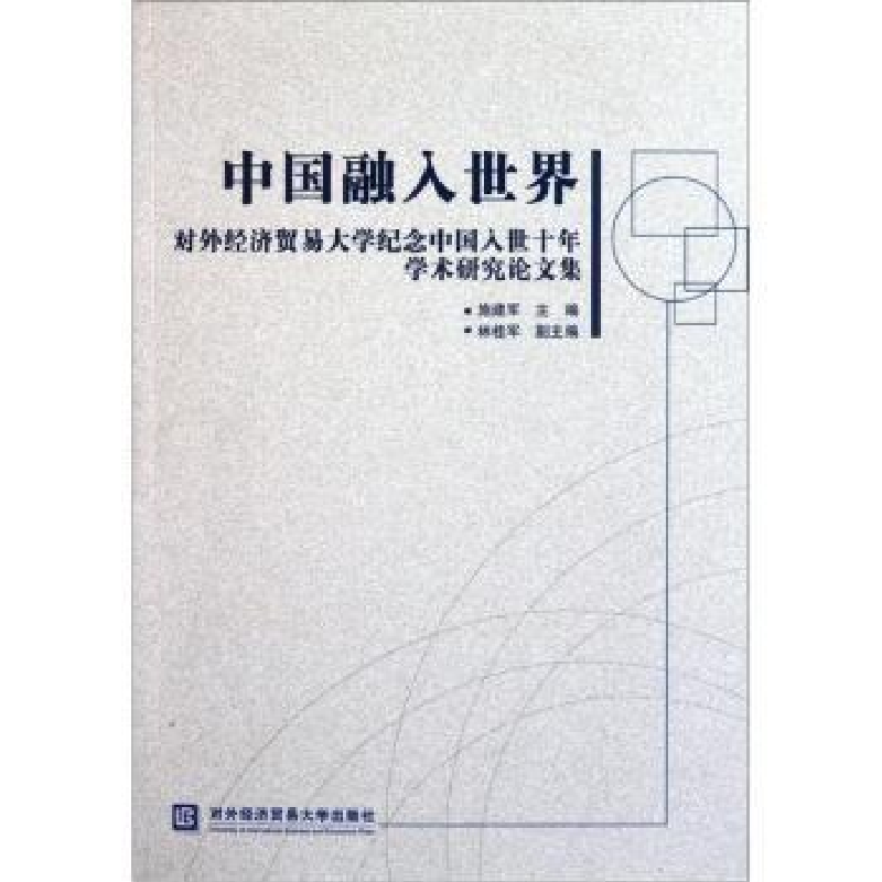 正版新书】中国融入世界:对外经济贸易大学纪念中国入世十年学术