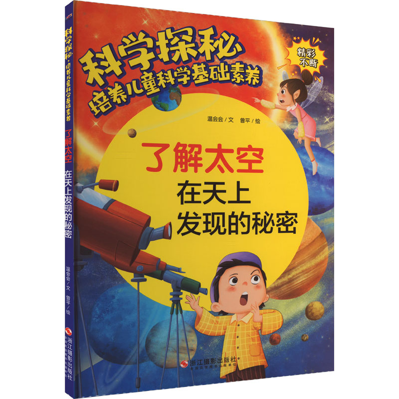 [M]了解太空 在天上发现的秘密-9787551439800高清大图