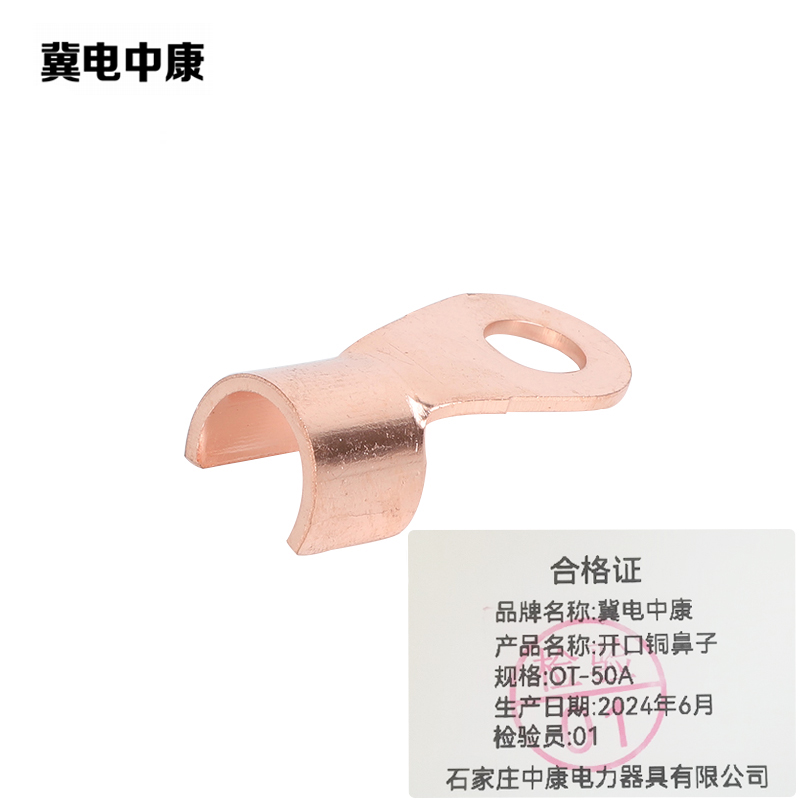 冀电中康 开口铜鼻子 OT-50A 个高清大图