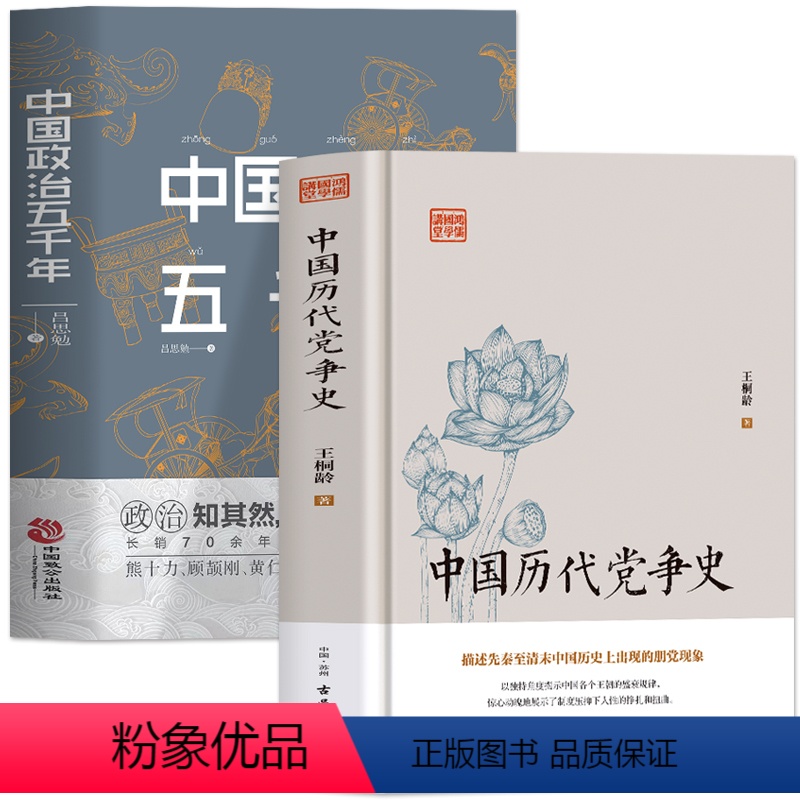 [正版]共2册 中国历代党争史 中国政治五千年 中国历代政治得失国学治要 当代中国政府与政治思想史古代党派之争中国哲学高清大图