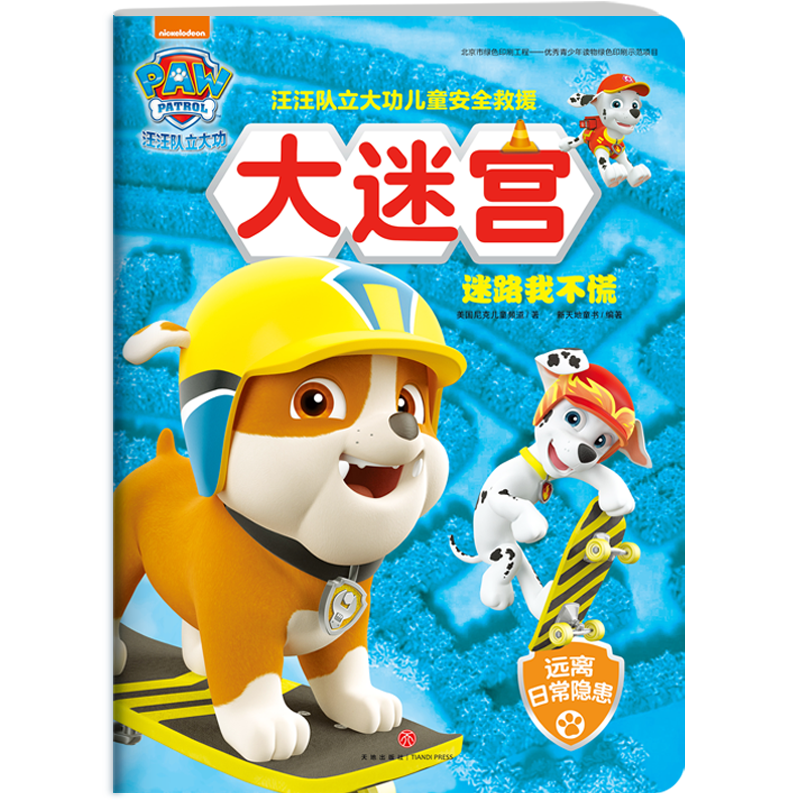 [M]汪汪队立大功儿童安全救援大迷宫.迷路我不慌-9787545539448