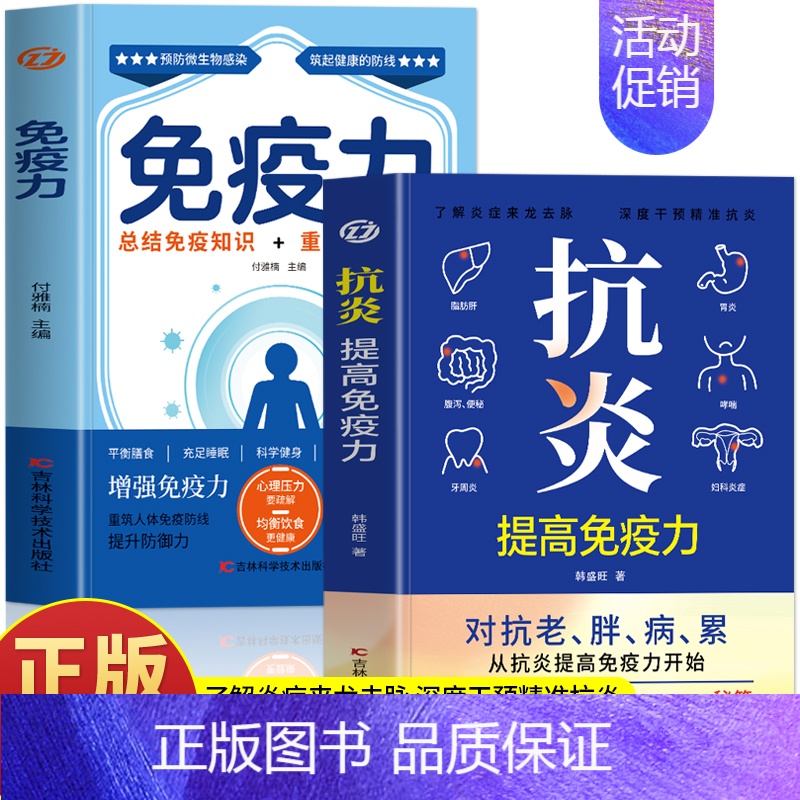 2册 抗炎提高免疫力+免疫力 [正版]2册 抗炎提高免疫力 免疫力 总结免疫知识+重建免疫平衡 人体自愈疗法增强免疫力抵