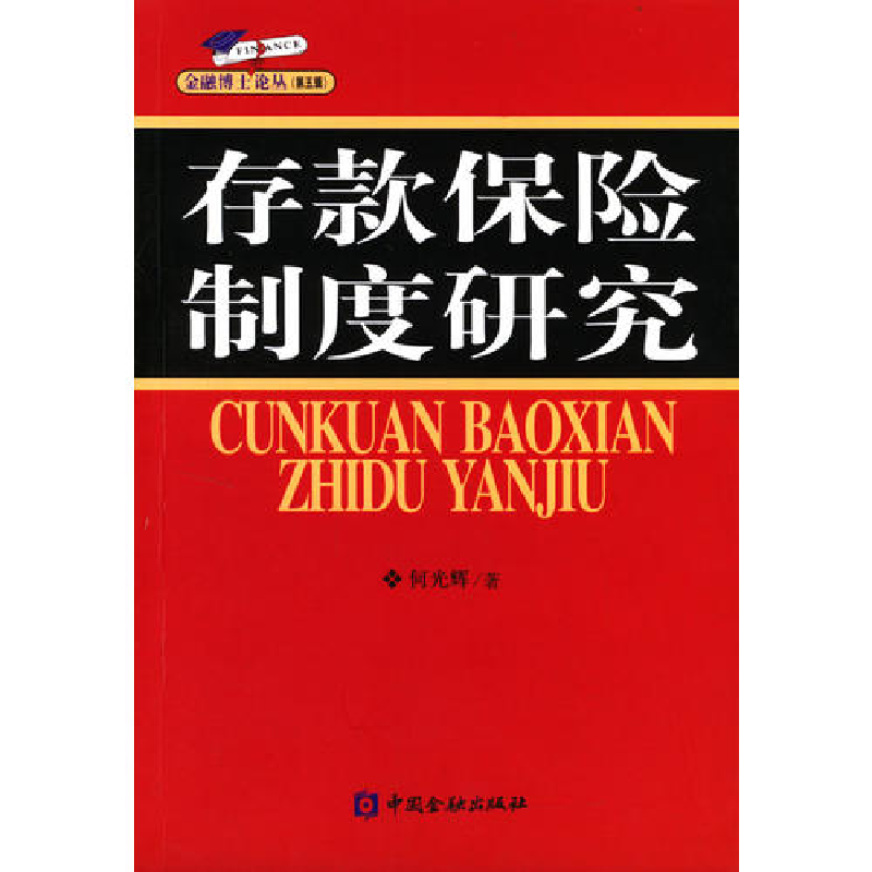 正版新书】存款保险制度研究/金融博士论丛何光辉著9787504931276
