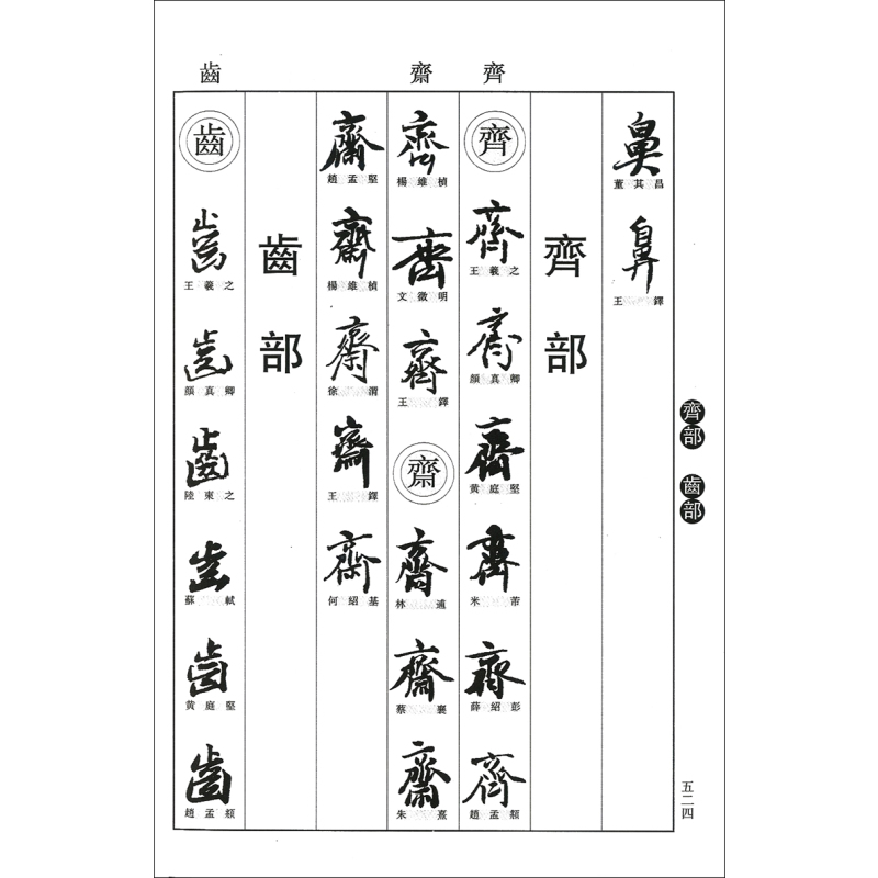 [正版]行书实用字典 孙宝文编 上海辞书出版社 行书书法字典 工具书 书籍